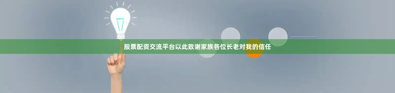 股票配资交流平台以此致谢家族各位长老对我的信任