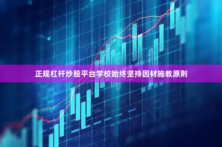 正规杠杆炒股平台学校始终坚持因材施教原则