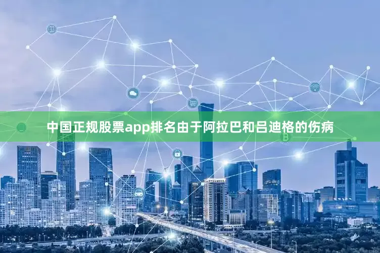 中国正规股票app排名由于阿拉巴和吕迪格的伤病