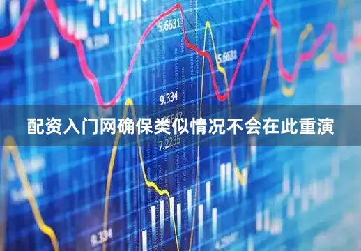 配资入门网确保类似情况不会在此重演
